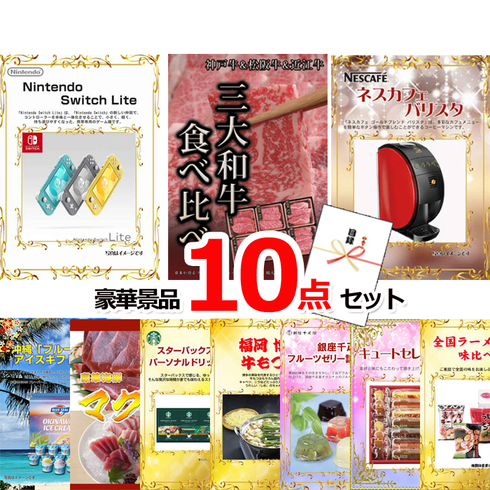 忘年会・新年会のビンゴ景品はお任せ！ ニンテンドースイッチLite＆三大和牛食べ比べ＆バリスタ他豪華10点セット 【景品パネル＆引換券付き目録】15070