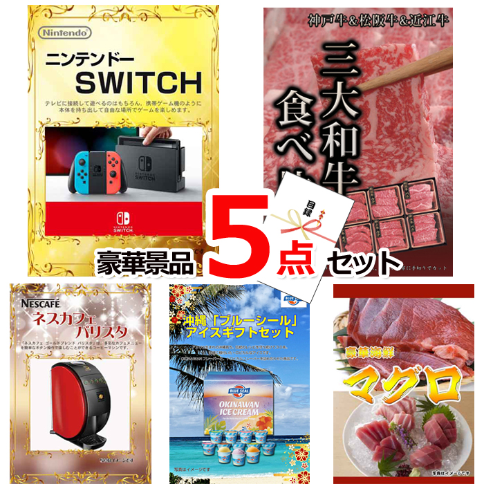 ビンゴ・イベントの景品はお任せ！ ニンテンドースイッチ＆三大和牛食べ比べ＆バリスタ他豪華5点セット 【景品パネル＆引換券付き目録】15073
