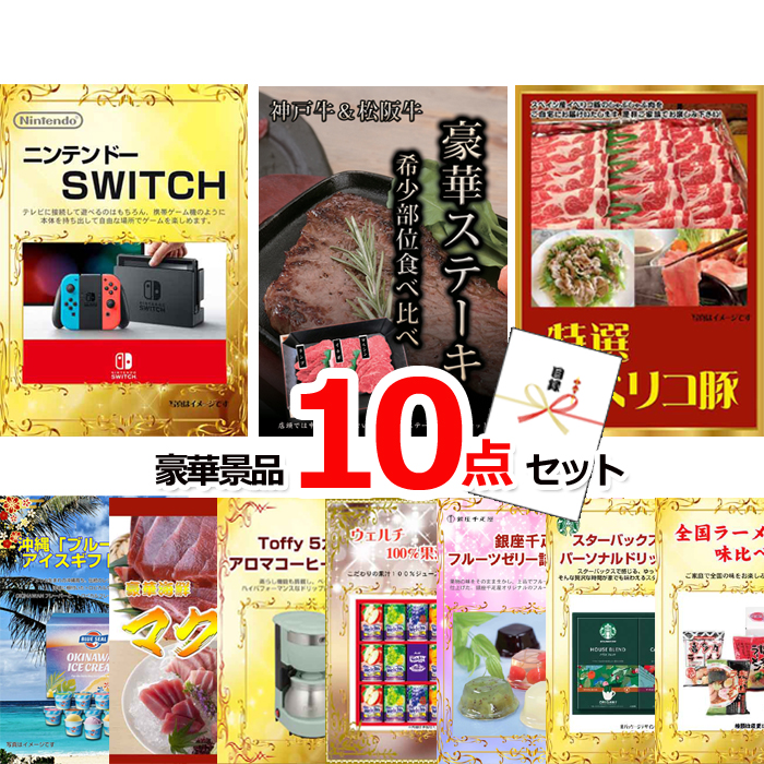 ビンゴ・イベントの景品はお任せ！ ニンテンドースイッチ＆神戸牛・松阪牛ステーキ＆イベリコ豚他豪華10点セット 【景品パネル＆引換券付き目録】15075