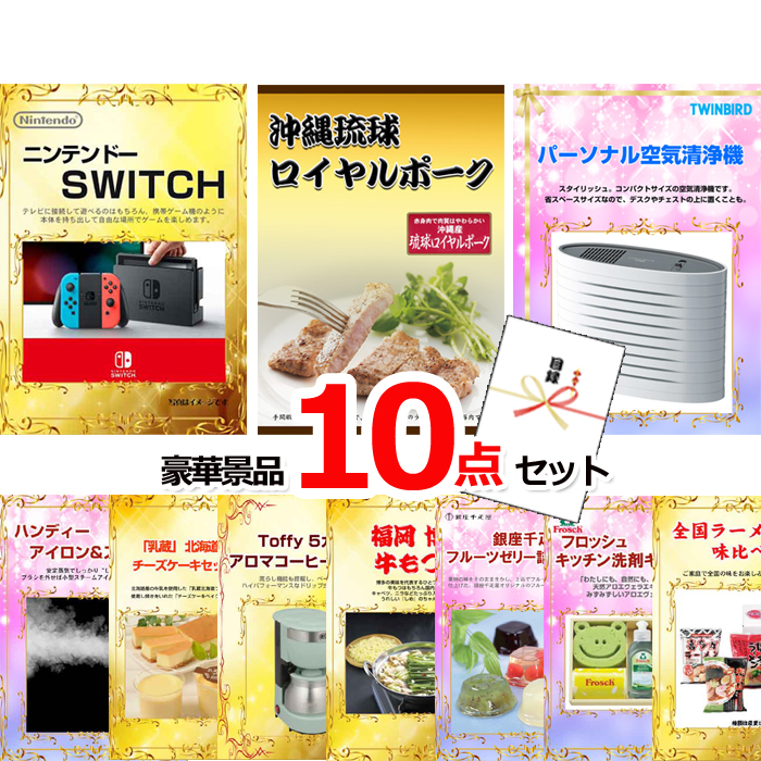 ビンゴ・イベントの景品はお任せ！ ニンテンドースイッチ＆沖縄琉球ロイヤルポーク＆空気清浄機他豪華10点セット 【景品パネル＆引換券付き目録】15077