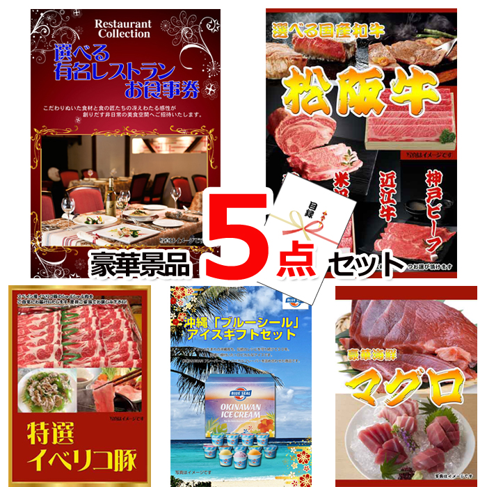 選べる有名レストランお食事券＆選べる国産和牛＆イベリコ豚他豪華5点セット 【景品パネル＆引換券付き目録】15080