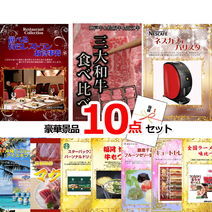 忘年会・新年会のビンゴ景品はお任せ！ 選べる有名レストランお食事券＆三大和牛食べ比べ＆バリスタ他豪華10点セット 【景品パネル＆引換券付き目録】15084