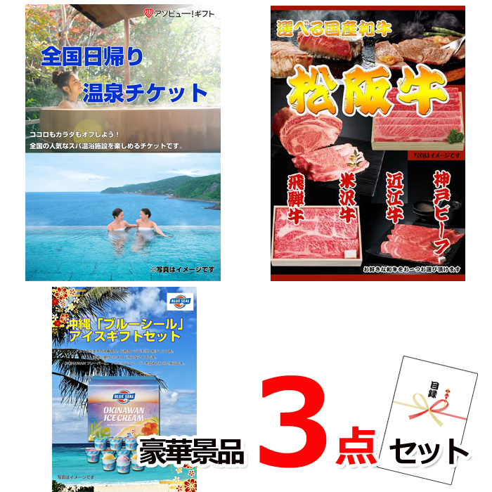 ビンゴ・イベントの景品はお任せ！ 全国日帰り温泉チケット＆選べる国産和牛＆ブルーシール豪華３点セット 【景品パネル＆引換券付き目録】15095