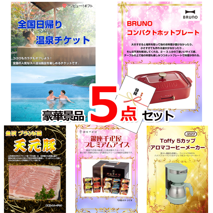 ビンゴ・イベントの景品はお任せ！ 全国日帰り温泉チケット＆コンパクトホットプレート＆米沢天元豚他豪華5点セット 【景品パネル＆引換券付き目録】15096
