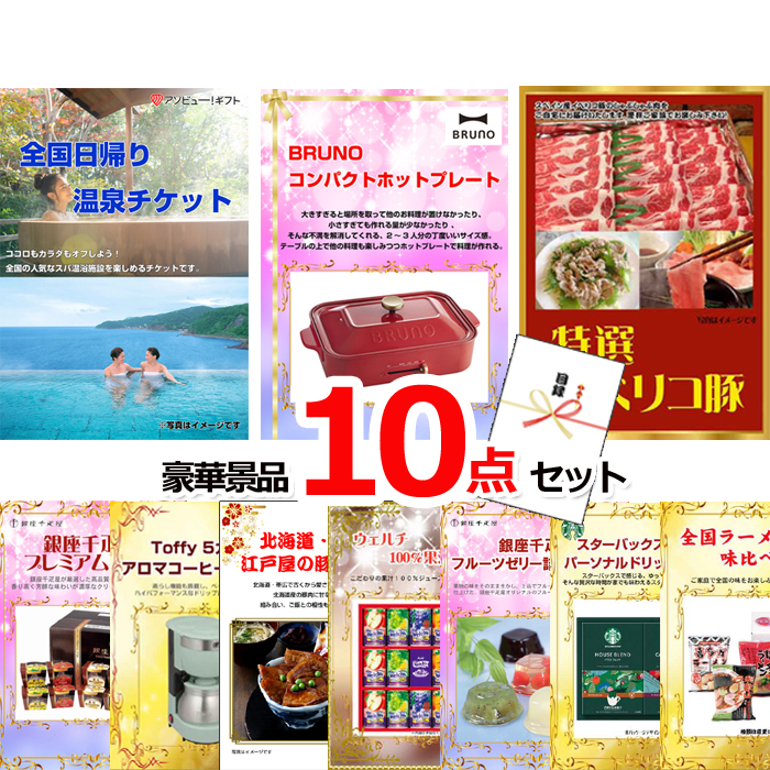 ビンゴ・イベントの景品はお任せ！ 全国日帰り温泉チケット＆コンパクトホットプレート＆イベリコ豚他豪華10点セット 【景品パネル＆引換券付き目録】15099