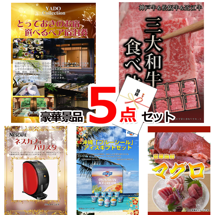忘年会・新年会のビンゴ景品はお任せ！ とっておきのお宿！選べるペア宿泊券＆三大和牛食べ比べ＆バリスタ他豪華5点セット 【景品パネル＆引換券付き目録】15105