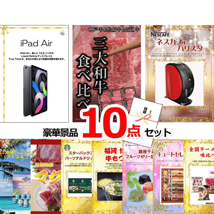 ビンゴ・イベントの景品はお任せ！ iPad＆三大和牛食べ比べ＆バリスタ他豪華10点セット 【景品パネル＆引換券付き目録】15116