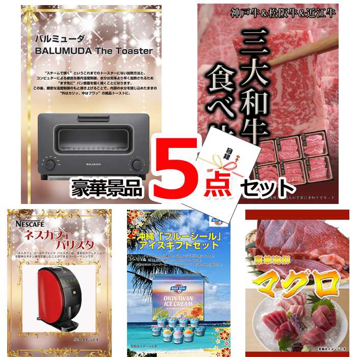 ビンゴ・イベントの景品はお任せ！ バルミューダトースター＆三大和牛食べ比べ＆バリスタ他豪華5点セット 【景品パネル＆引換券付き目録】15130