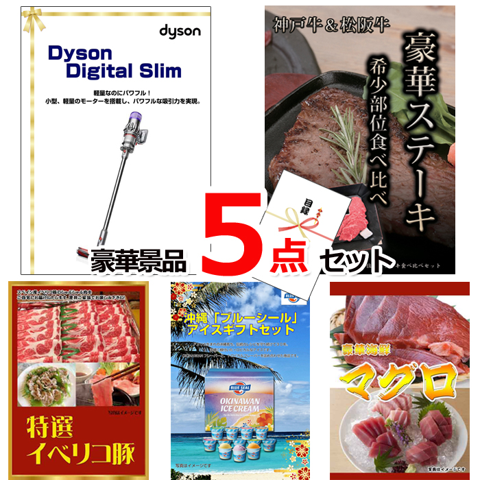 ダイソンクリーナー＆神戸牛・松阪牛ステーキ＆イベリコ豚他豪華5点セット 【景品パネル＆引換券付き目録】15132