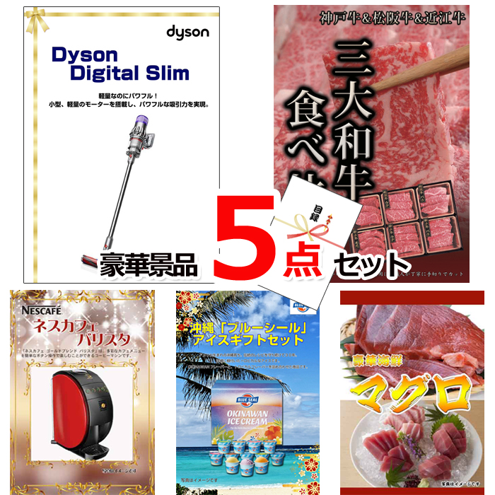 ビンゴ・イベントの景品はお任せ！ ダイソンクリーナー＆三大和牛食べ比べ＆バリスタ他豪華5点セット 【景品パネル＆引換券付き目録】15133