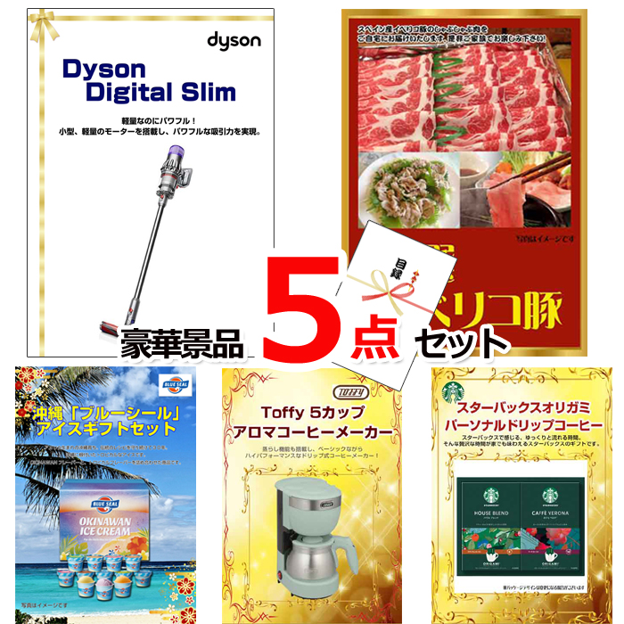 ビンゴ・イベントの景品はお任せ！ ダイソンクリーナー＆イベリコ豚＆ブルーシール他豪華5点セット 【景品パネル＆引換券付き目録】15134