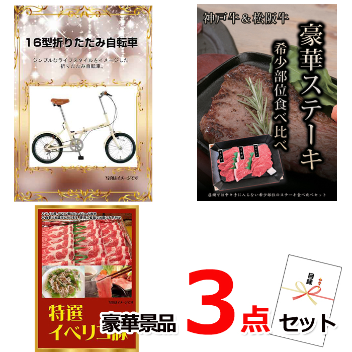 ビンゴ・イベントの景品はお任せ！ 16型折りたたみ自転車＆神戸牛・松阪牛ステーキ＆イベリコ豚豪華３点セット 【景品パネル＆引換券付き目録】15137