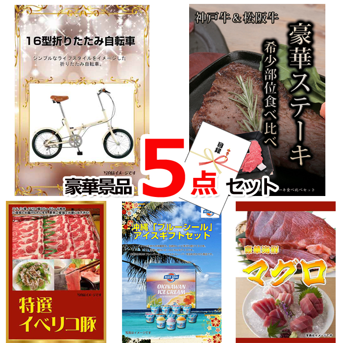 ビンゴ・イベントの景品はお任せ！ 16型折りたたみ自転車＆神戸牛・松阪牛ステーキ＆イベリコ豚他豪華5点セット 【景品パネル＆引換券付き目録】15139