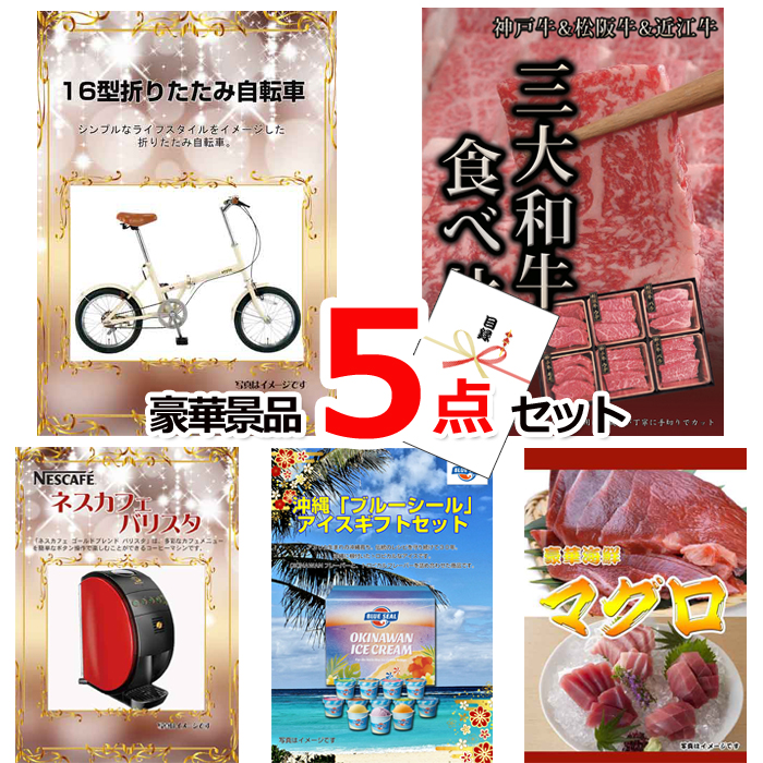 ビンゴ・イベントの景品はお任せ！ 16型折りたたみ自転車＆三大和牛食べ比べ＆バリスタ他豪華5点セット 【景品パネル＆引換券付き目録】15140