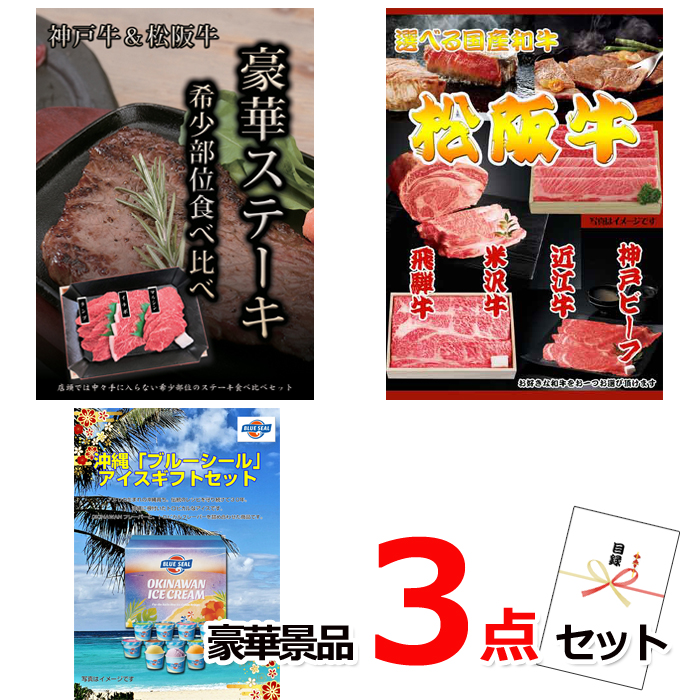 ビンゴ・イベントの景品はお任せ！ 神戸牛・松阪牛ステーキ＆選べる国産和牛＆ブルーシール豪華３点セット 【景品パネル＆引換券付き目録】15143