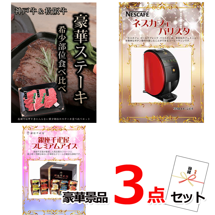 忘年会・新年会のビンゴ景品はお任せ！ 神戸牛・松阪牛ステーキ＆バリスタ＆銀座千疋屋アイス他豪華3点セット 【景品パネル＆引換券付き目録】15148