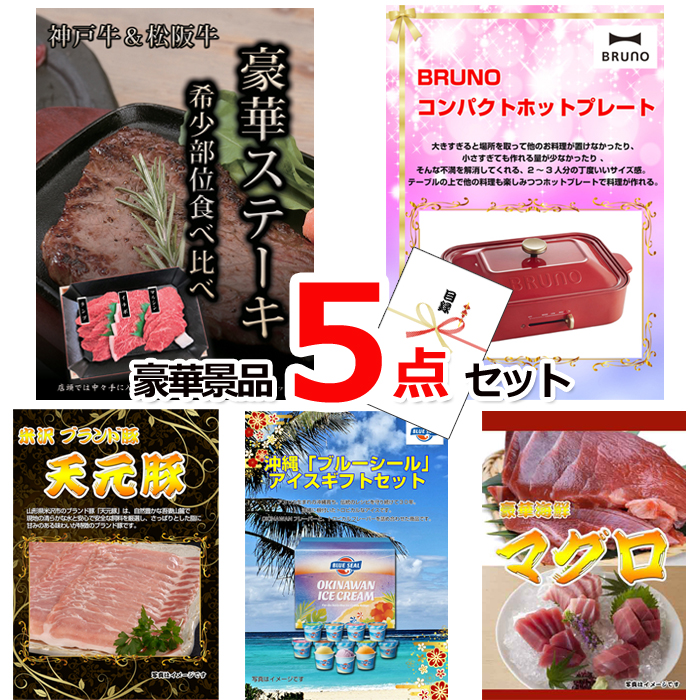 ビンゴ・イベントの景品はお任せ！ 神戸牛・松阪牛ステーキ＆コンパクトホットプレート＆米沢天元豚他豪華5点セット 【景品パネル＆引換券付き目録】15149