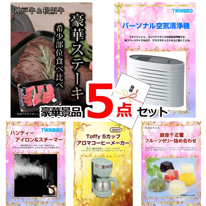 ビンゴ・イベントの景品はお任せ！ 神戸牛・松阪牛ステーキ＆空気清浄機＆アイロンスチーマー他豪華5点セット 【景品パネル＆引換券付き目録】15151