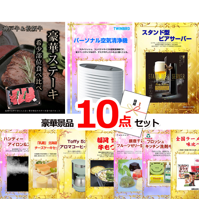 忘年会・新年会のビンゴ景品はお任せ！ 神戸牛・松阪牛ステーキ＆空気清浄機＆スタンド型ビアサーバー他豪華10点セット 【景品パネル＆引換券付き目録】15154