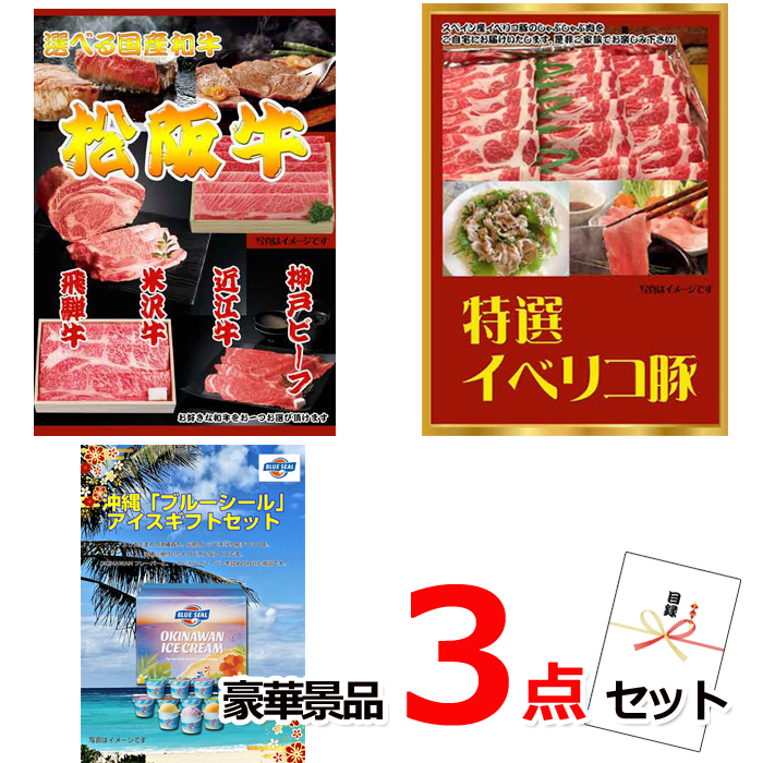 ビンゴ・イベントの景品はお任せ！ 選べる国産和牛＆イベリコ豚＆ブルーシール他豪華3点セット 【景品パネル＆引換券付き目録】15155