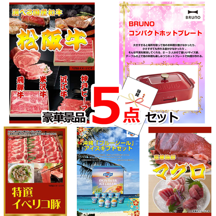 ビンゴ・イベントの景品はお任せ！ 選べる国産和牛＆コンパクトホットプレート＆イベリコ豚他豪華5点セット 【景品パネル＆引換券付き目録】15157