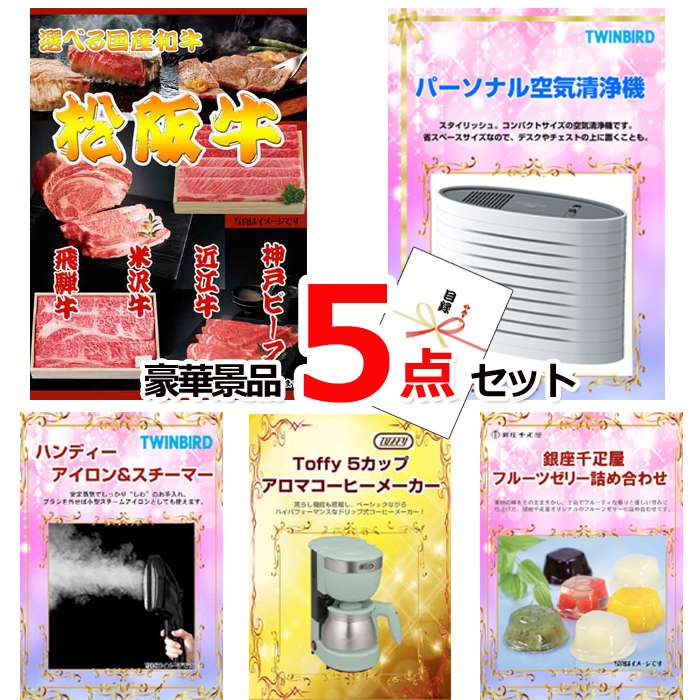 ビンゴ・イベントの景品はお任せ！ 選べる国産和牛＆空気清浄機＆アイロンスチーマー他豪華5点セット 【景品パネル＆引換券付き目録】15159