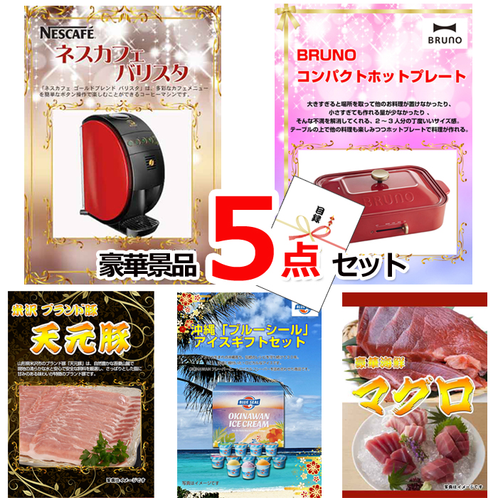 ビンゴ・イベントの景品はお任せ！ ネスカフェバリスタ＆コンパクトホットプレート＆米沢天元豚他豪華5点セット 【景品パネル＆引換券付き目録】15160
