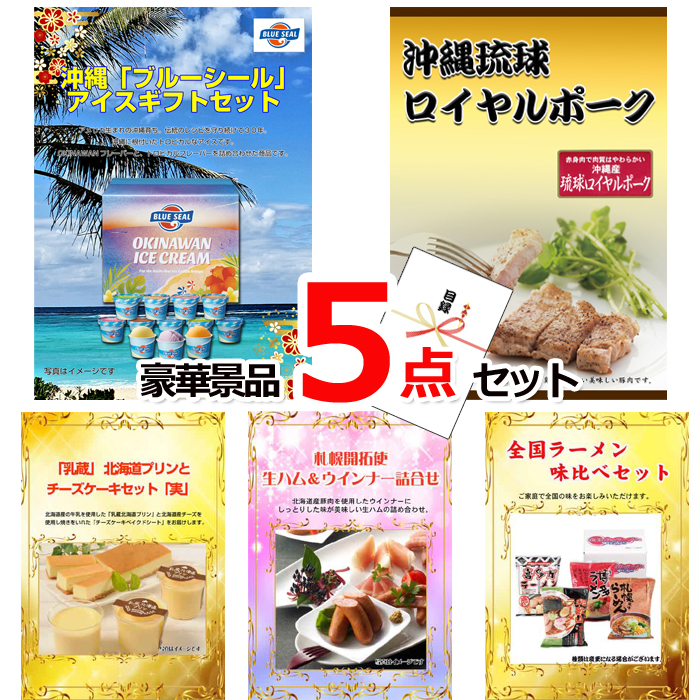 ブルーシール＆沖縄琉球ロイヤルポーク＆北海道プリンとチーズケーキ他豪華5点セット 【景品パネル＆引換券付き目録】15165