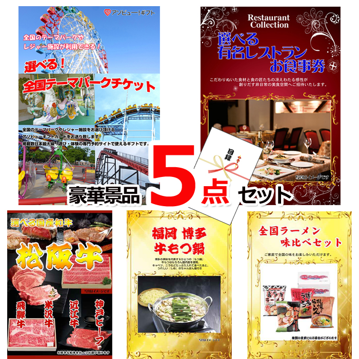 忘年会・新年会のビンゴ景品はお任せ！ ベストセレクション！当店のオススメ！選べる！全国テーマパークチケット＆選べる有名レストラン他豪華5点セット 【景品パネル＆引換券付き目録】15168