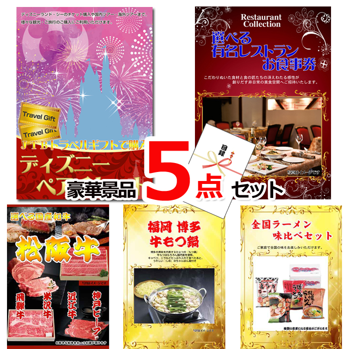 ビンゴ・イベントの景品はお任せ！ ベストセレクション！当店のオススメ！ディズニーペアチケット＆選べる有名レストラン他豪華5点セット 【景品パネル＆引換券付き目録】15168