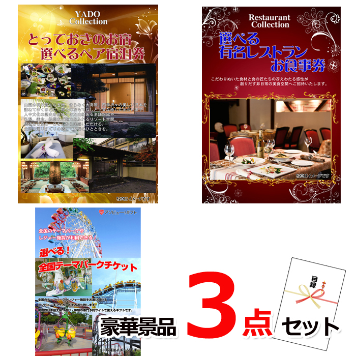 忘年会・新年会のビンゴ景品はお任せ！ ベストセレクション！とっておきのお宿！選べるペア宿泊券＆選べるレストラン＆選べる！全国テーマパークチケット豪華3点セット 【景品パネル＆引換券付き目録】15172