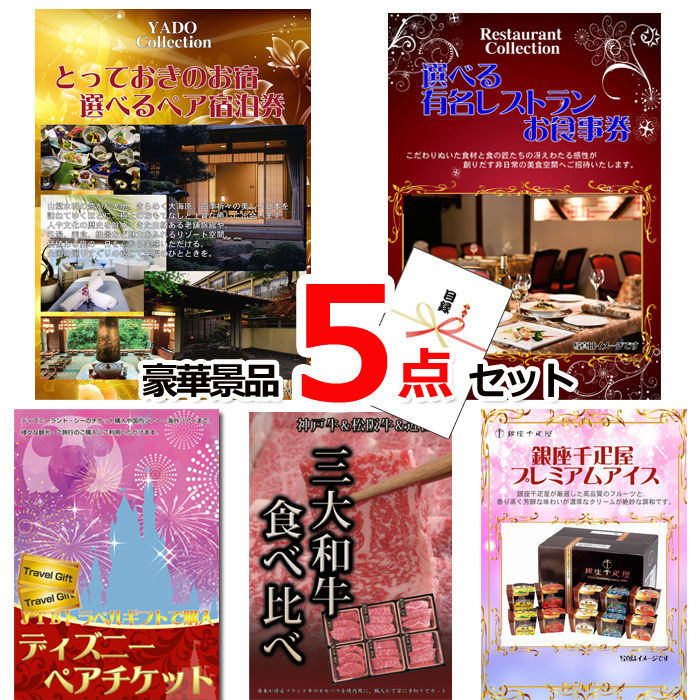 ビンゴ・イベントの景品はお任せ！ ベストセレクション！とっておきのお宿！選べるペア宿泊券＆選べるレストラン＆ディズニーペアチケット他豪華5点セット 【景品パネル＆引換券付き目録】15173