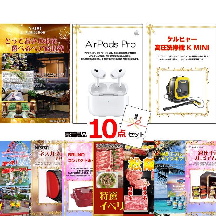 ベストセレクション！とっておきのお宿！選べるペア宿泊券＆AirPods＆ケルヒャー他超豪華10点セット 【景品パネル＆引換券付き目録】15178