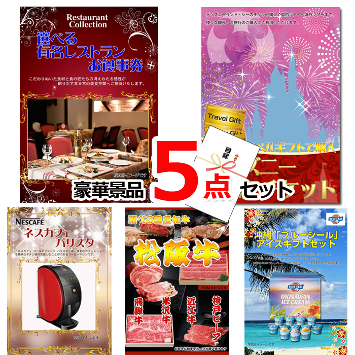 ビンゴ・イベントの景品はお任せ！ ベストセレクション！選べるレストラン＆ディズニーペアチケット＆ネスカフェバリスタ他豪華5点セット 【景品パネル＆引換券付き目録】15179