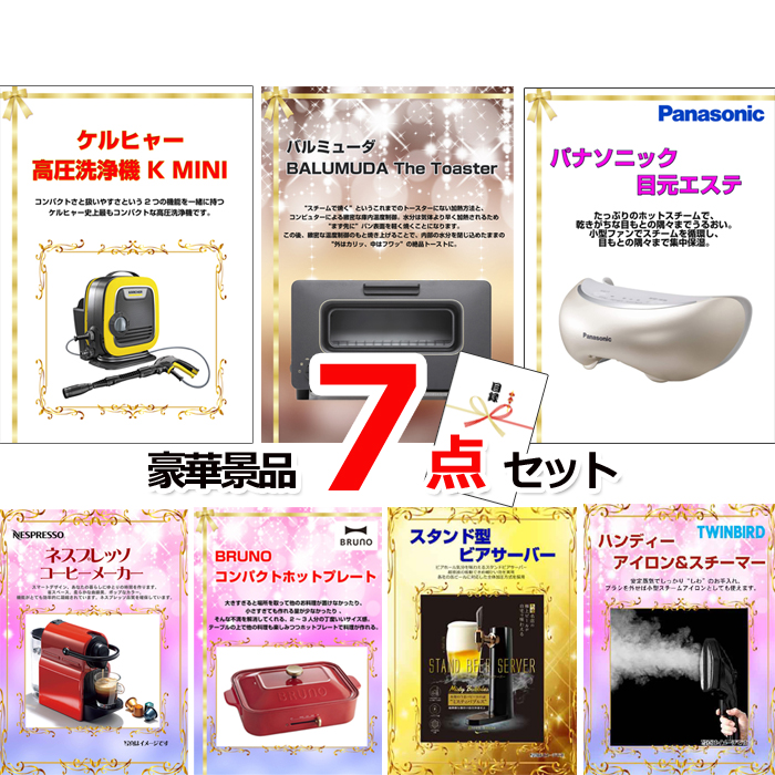 ビンゴ・イベントの景品はお任せ！ ベストセレクション！人気家電大集合！ケルヒャー＆バルミューダトースター＆目元エステ他豪華7点セット 【景品パネル＆引換券付き目録】15186