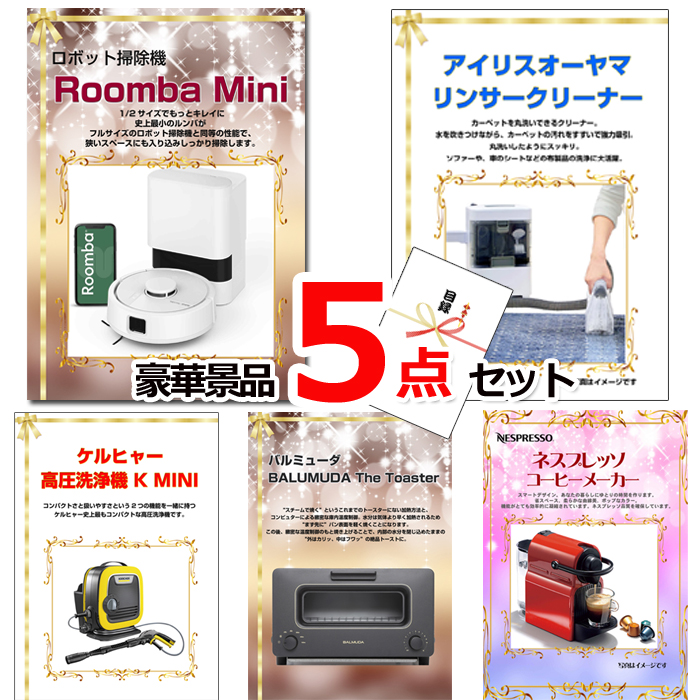 ビンゴ・イベントの景品はお任せ！ ベストセレクション！人気家電大集合！ルンバ＆リンサークリーナー＆ケルヒャー他豪華5点セット 【景品パネル＆引換券付き目録】15187