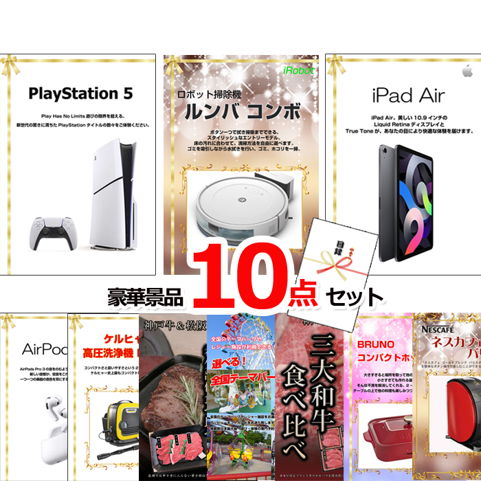 忘年会・新年会のビンゴ景品はお任せ！ 超ベストセレクション！PS5＆ルンバ＆iPad他超豪華10点セット 【景品パネル＆引換券付き目録】15188