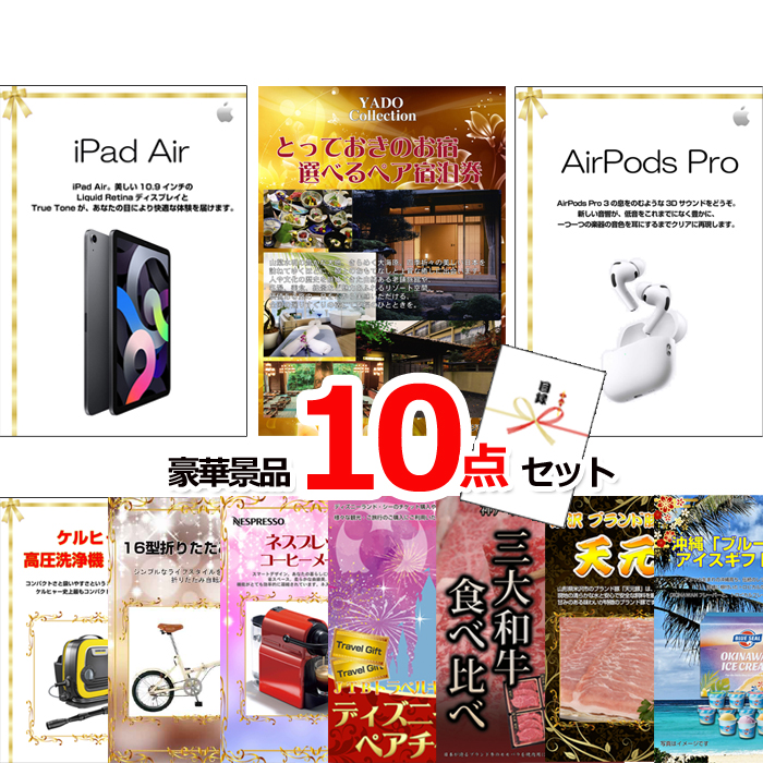 ビンゴ・イベントの景品はお任せ！ 超ベストセレクション！iPad＆とっておきのお宿！選べるペア宿泊券＆AirPods他超豪華10点セット 【景品パネル＆引換券付き目録】15189