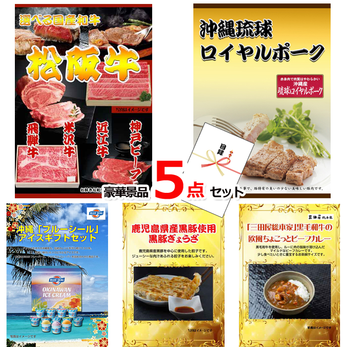 グルメセレクション！選べる国産和牛A＆沖縄琉球ロイヤルポーク＆ハーゲンダッツ他豪華5点セット 【景品パネル＆引換券付き目録】15191※オンライン景品対応