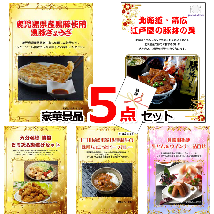 ビンゴ・イベントの景品はお任せ！ グルメセレクション！黒豚ぎょうざ＆豚丼＆大分とり天他豪華5点セット 【景品パネル＆引換券付き目録】15192