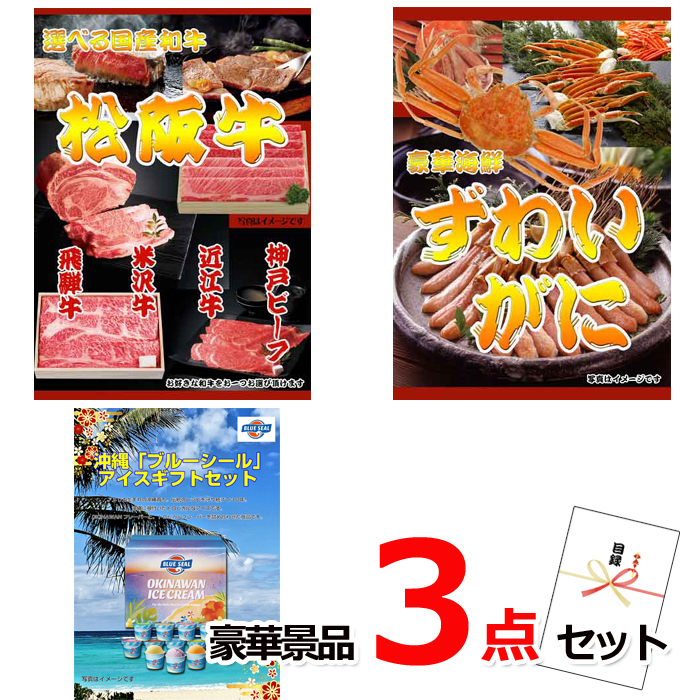 ビンゴ・イベントの景品はお任せ！ 選べる国産和牛＆ズワイガニ＆ブルーシール豪華３点セット 【景品パネル＆引換券付き目録】15212