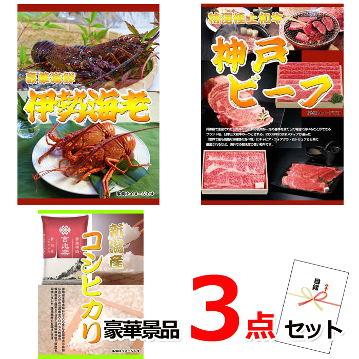 忘年会・新年会のビンゴ景品はお任せ！ 伊勢海老＆神戸ビーフ＆コシヒカリ豪華３点セット 【景品パネル＆引換券付き目録】15213