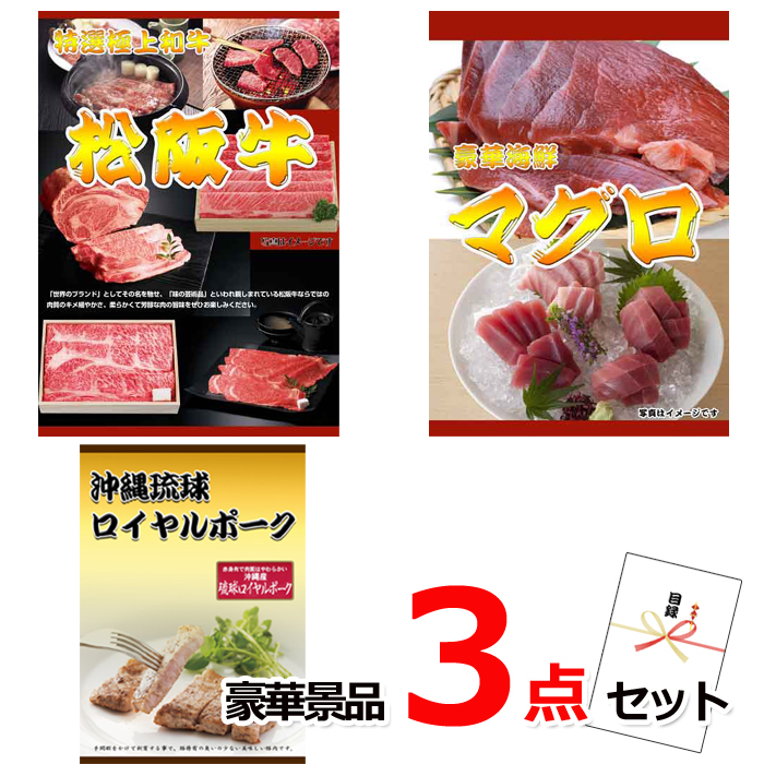 ビンゴ・イベントの景品はお任せ！ 松阪牛すきやき＆マグロ＆沖縄琉球ロイヤルポーク豪華３点セット 【景品パネル＆引換券付き目録】15214※オンライン景品対応