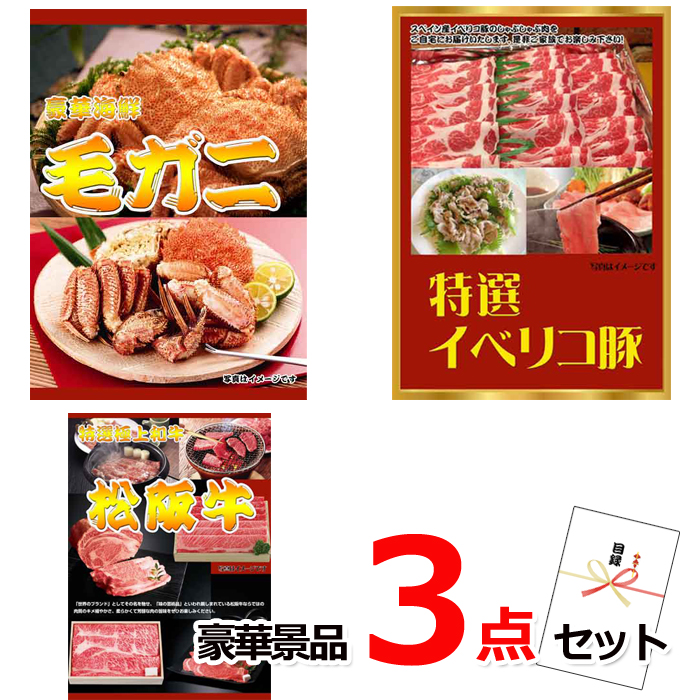 ビンゴ・イベントの景品はお任せ！ 毛がに＆イベリコ豚＆松阪牛豪華３点セット 【景品パネル＆引換券付き目録】15215