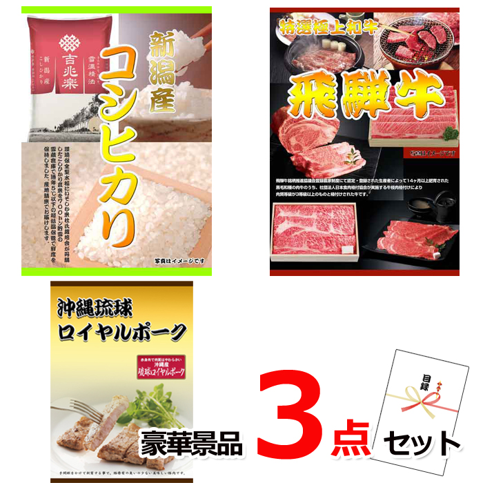 ビンゴ・イベントの景品はお任せ！ 新潟産コシヒカリ＆飛騨牛焼肉＆沖縄琉球ロイヤルポーク豪華３点セット 【景品パネル＆引換券付き目録】15217※オンライン景品対応