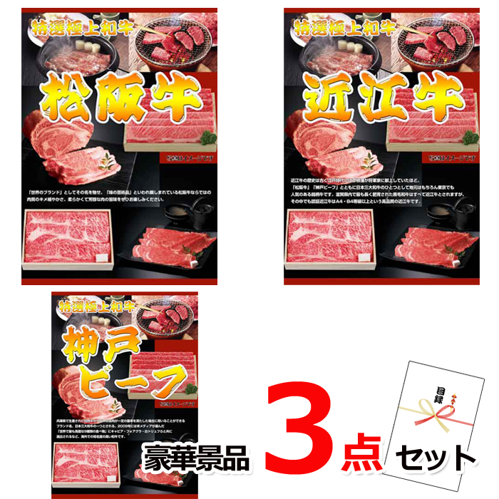 ビンゴ・イベントの景品はお任せ！ 三大和牛食べ比べ（松阪・近江・神戸）豪華３点セット 【景品パネル＆引換券付き目録】15227