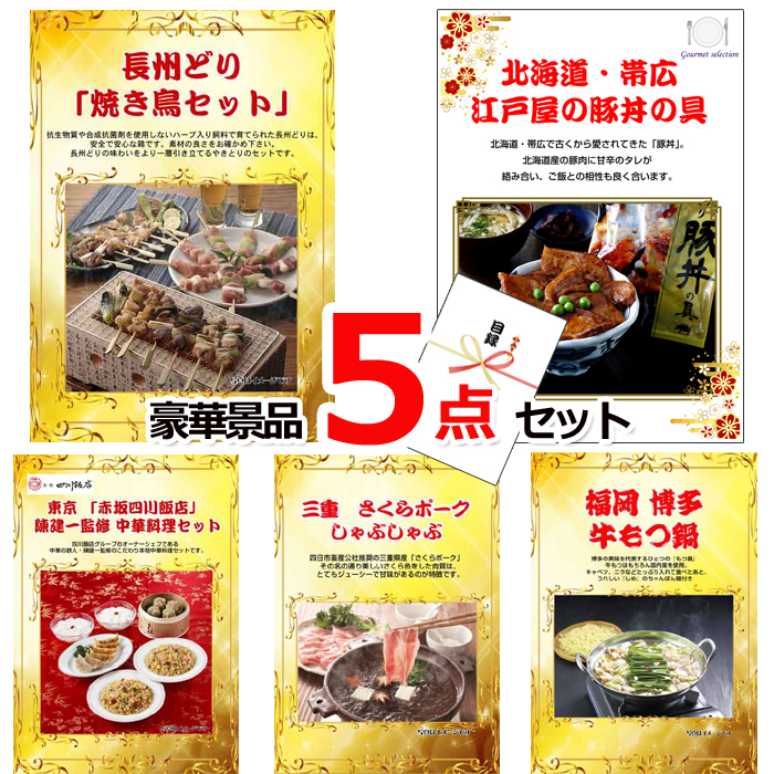 忘年会・新年会のビンゴ景品はお任せ！ 景品ハッピー特選！全国グルメ５点セットB　（A4パネル） 【景品パネル＆引換券付き目録】15229