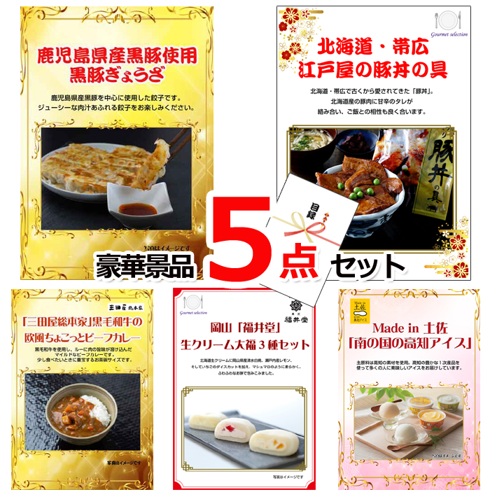 ビンゴ・イベントの景品はお任せ！ 景品ハッピー特選！全国グルメ５点セットC　（A4パネル） 【景品パネル＆引換券付き目録】15230