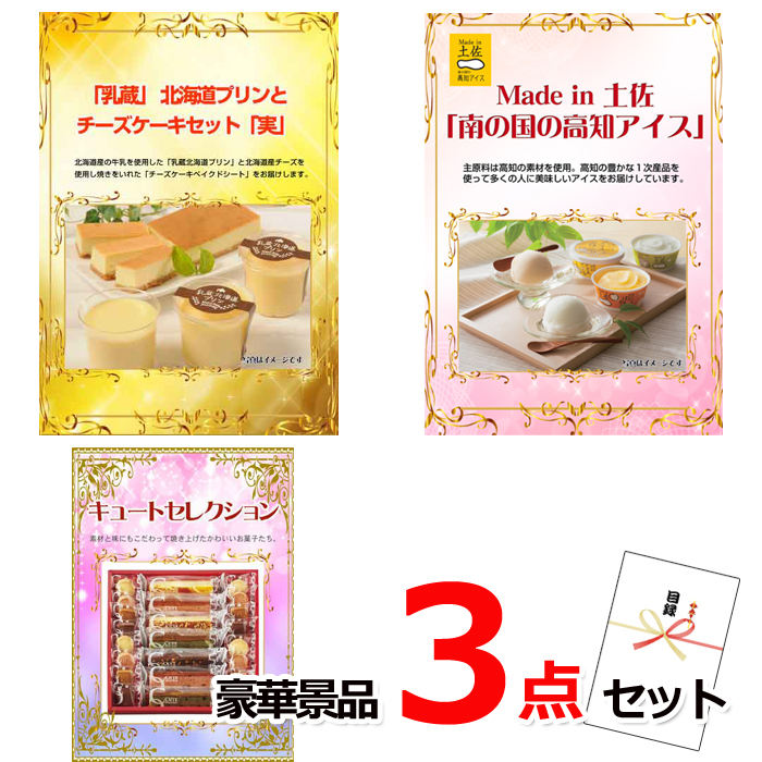 ビンゴ・イベントの景品はお任せ！ 景品ハッピー特選！厳選スィーツ豪華３点セット　（A4パネル） 【景品パネル＆引換券付き目録】15231※オンライン景品対応