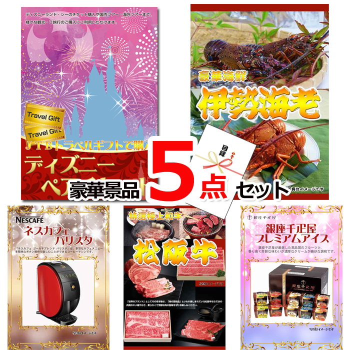 ビンゴ・イベントの景品はお任せ！ ディズニーペアチケット＆伊勢海老＆ネスカフェバリスタ他豪華５点セット 【景品パネル＆引換券付き目録】15233